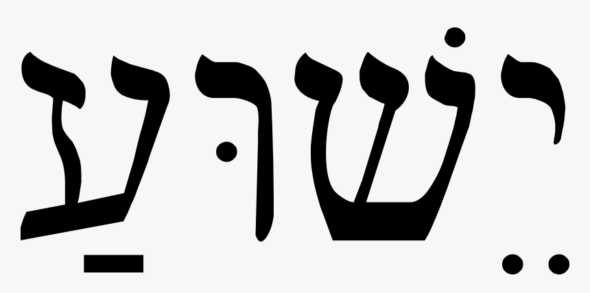 Jesus Clip Arts - Yeshua In Hebrew Transparent, HD Png Download, Free Download