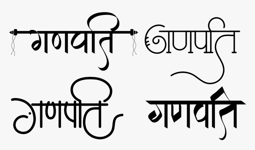 गणपति लोगो Png फॉर्मेट में - Ganpati Hindi Font, Transparent Png, Free Download
