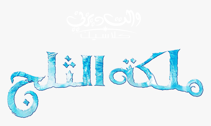 Frozen Images Frozen Arabic Logo Hd Wallpaper And Background - Frozen Arabic Logo, HD Png Download, Free Download