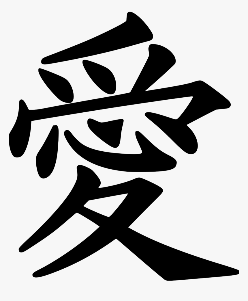 Love Symbol, Peace, Chinese, Japan, Letter, Writing - Love Kanji, HD Png Download, Free Download