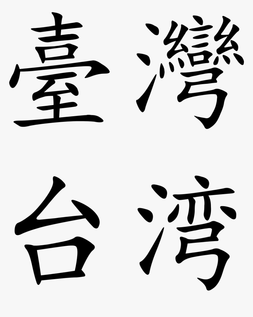 Taiwan In Chinese Characters, HD Png Download, Free Download