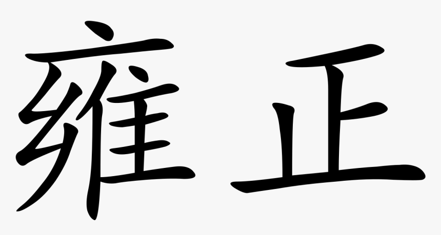 Chinese In Chinese Characters, HD Png Download, Free Download