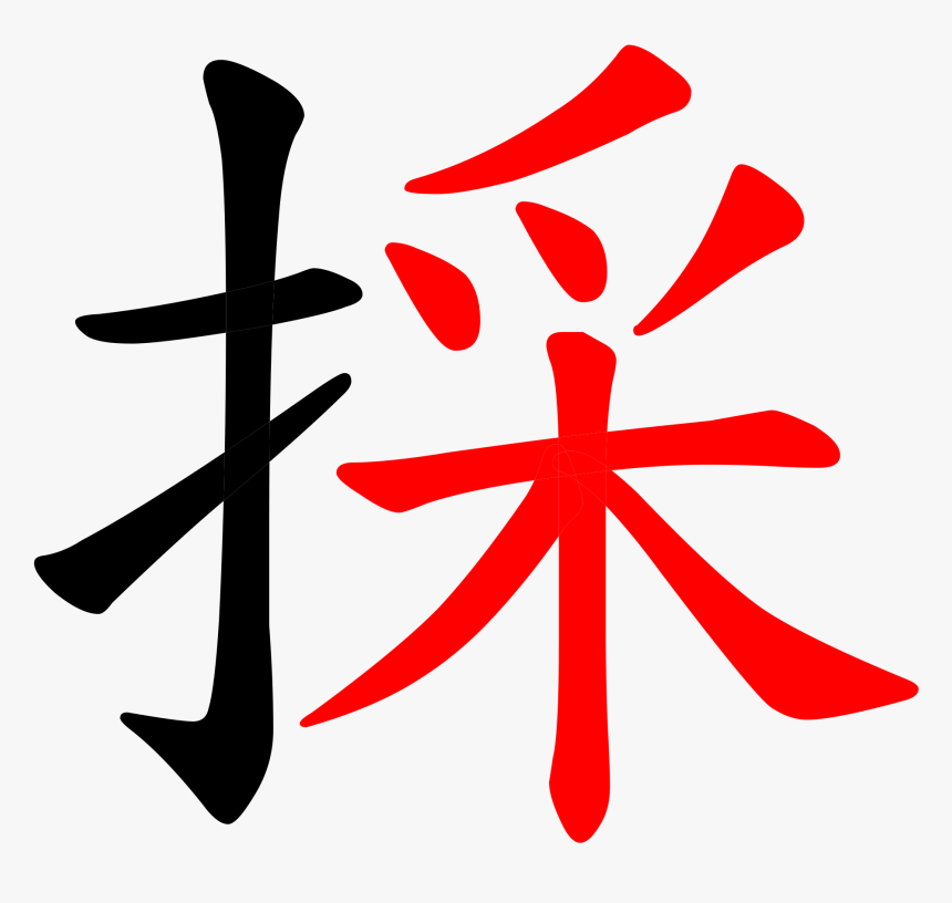 Chinese Character 採 Cai3 Pick With Root Colored - 15 In Chinese Characters, HD Png Download, Free Download