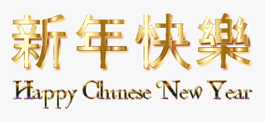 Happy Chinese New Year Enhanced No Background - Happy New Year Png, Transparent Png, Free Download