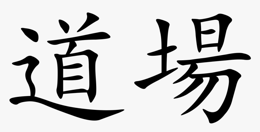 Dojo In Japanese Kanji - Jeet Kune Do Chinese, HD Png Download, Free Download