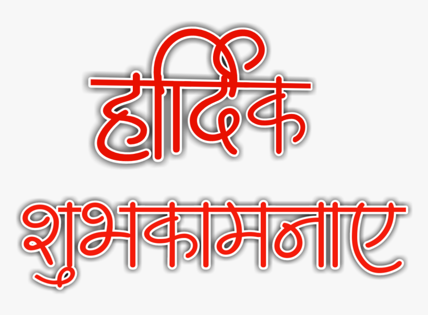 Transparent Shubh Diwali In Hindi Png - Graphic Design, Png Download, Free Download