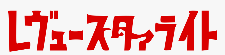 Shoujo Kageki Revue Starlight Logo, HD Png Download, Free Download