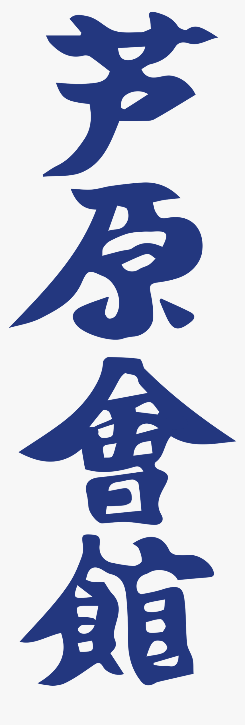 Ashihara Karate - Graphic Design, HD Png Download, Free Download