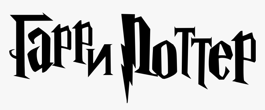 Harry Potter Logo Png , Png Download - Harry Potter Logo Easy, Transparent Png, Free Download