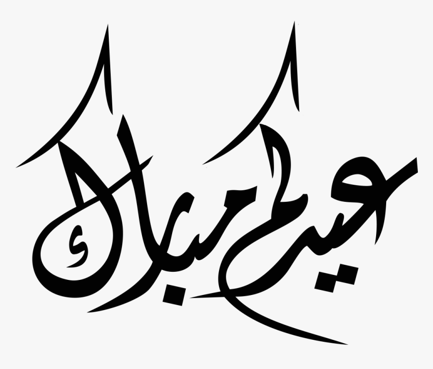 Eid Mubarak Arabic Png, Transparent Png - kindpng