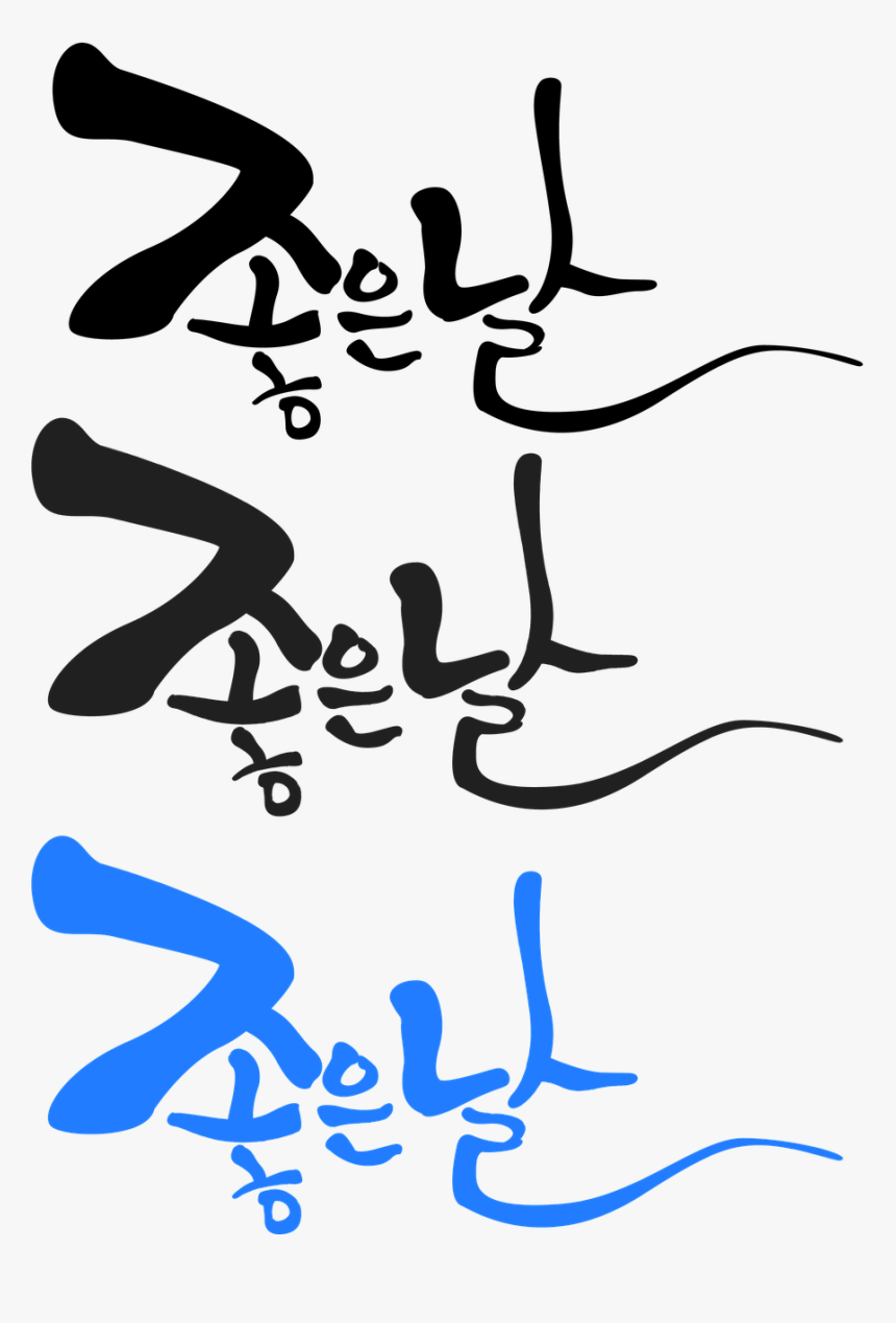 무료 캘리 그라피 폰트, HD Png Download, Free Download