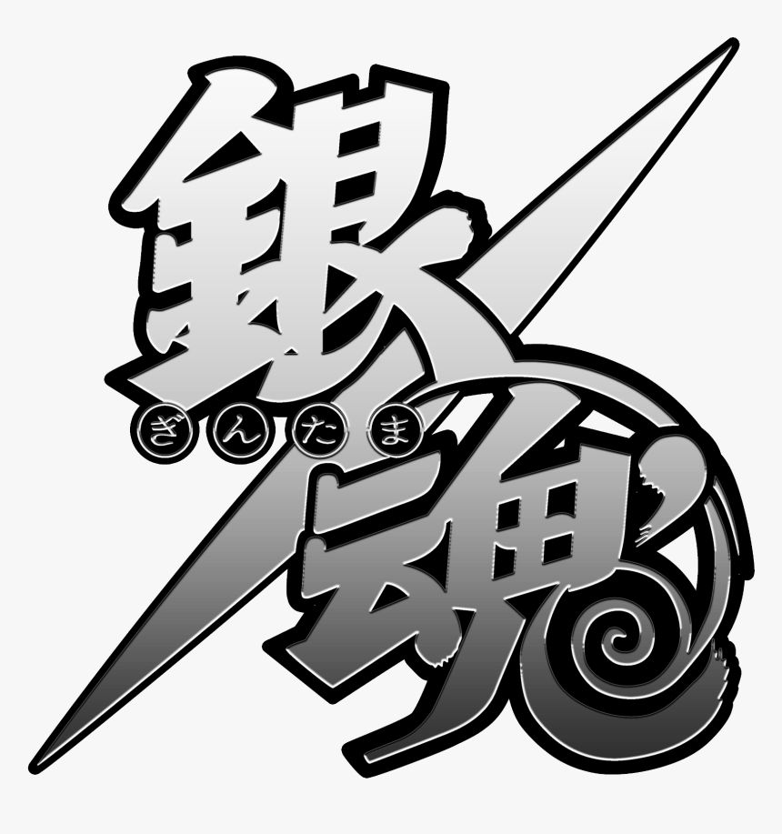 Gintama Jp Logo - Gintama Logo Png, Transparent Png, Free Download