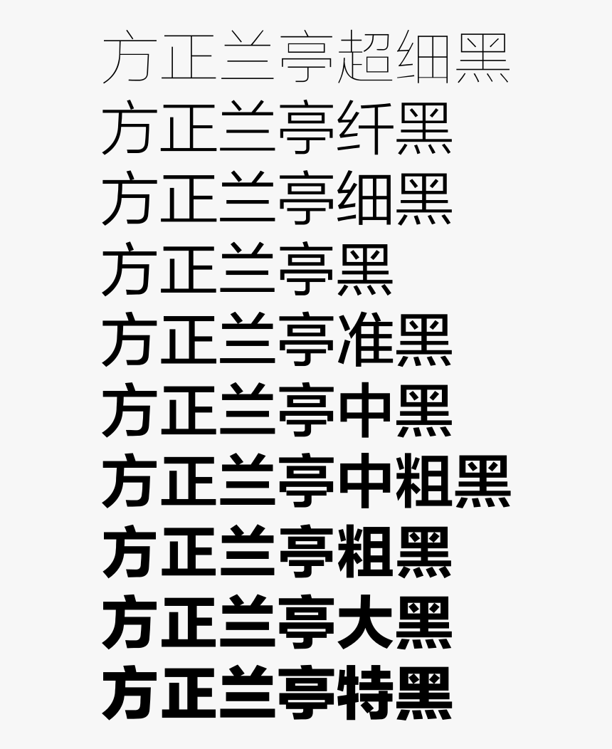 方正 兰亭 黑 简体, HD Png Download, Free Download