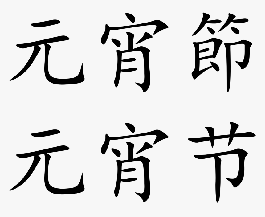 Chinese Lantern Festival Symbols , Png Download - Da Shuhua Lantern Festival In Chinese Characters, Transparent Png, Free Download