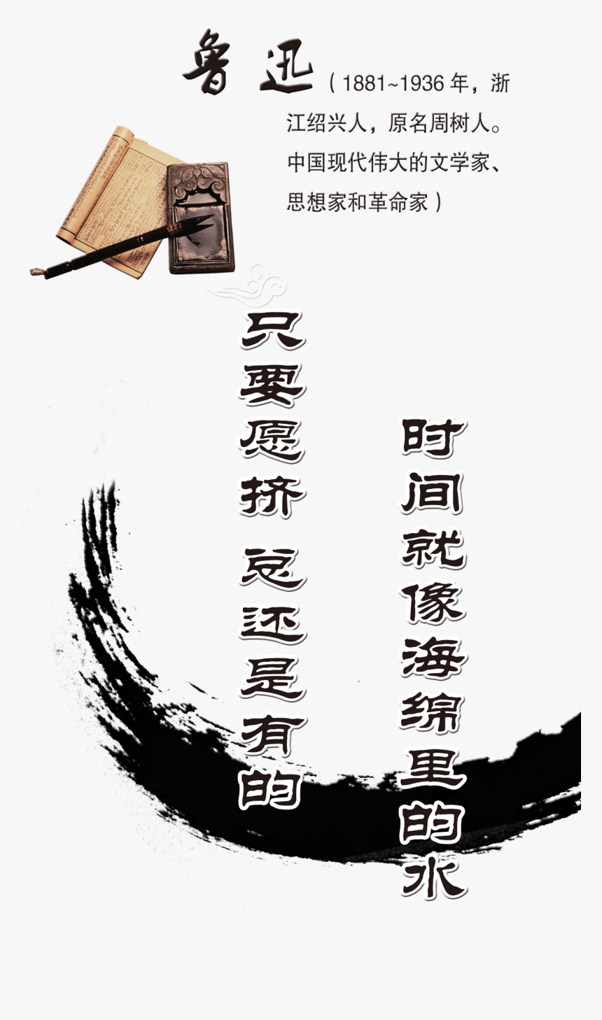 Celebrity Famous Words, Artistic Words, Chinese Style, - Lu Xun, HD Png Download, Free Download