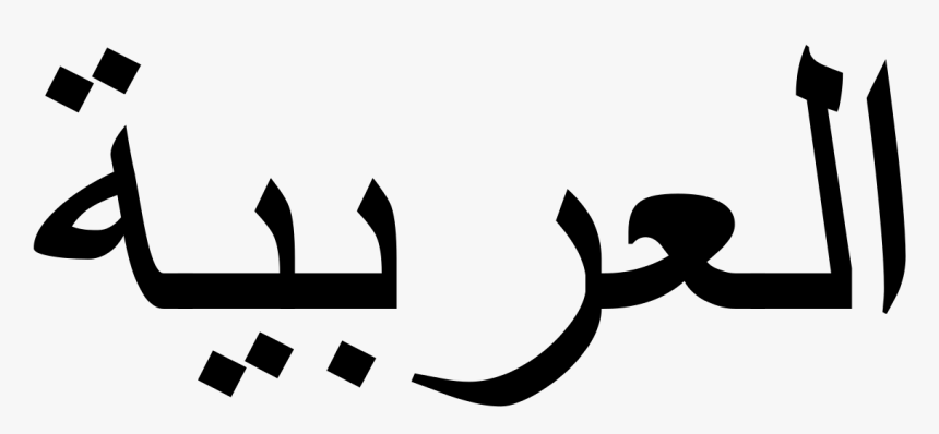 Arabic In Arabic Language, HD Png Download, Free Download