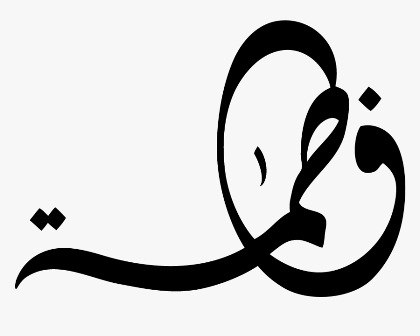 Image Result For Fatima - Fatima Logo In Arabic, HD Png Download, Free Download