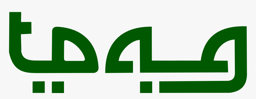 Psuedo-arabic Styled Signboard Clip Arts - Arabic Green Text Png, Transparent Png, Free Download
