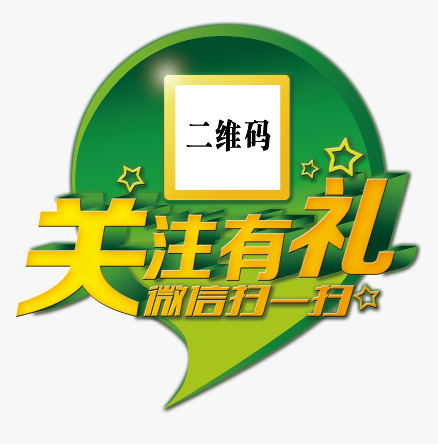 Focus On Courtesy Wechat Sweeping Word Design - Graphic Design, HD Png Download, Free Download