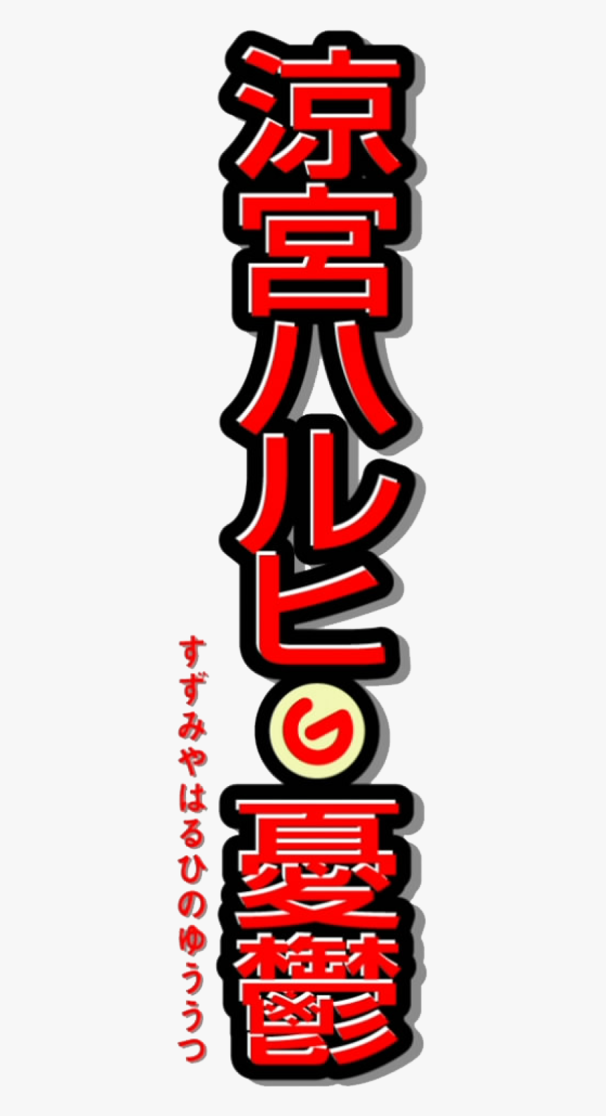 Melancholy Of Haruhi Suzumiya Logo, HD Png Download, Free Download