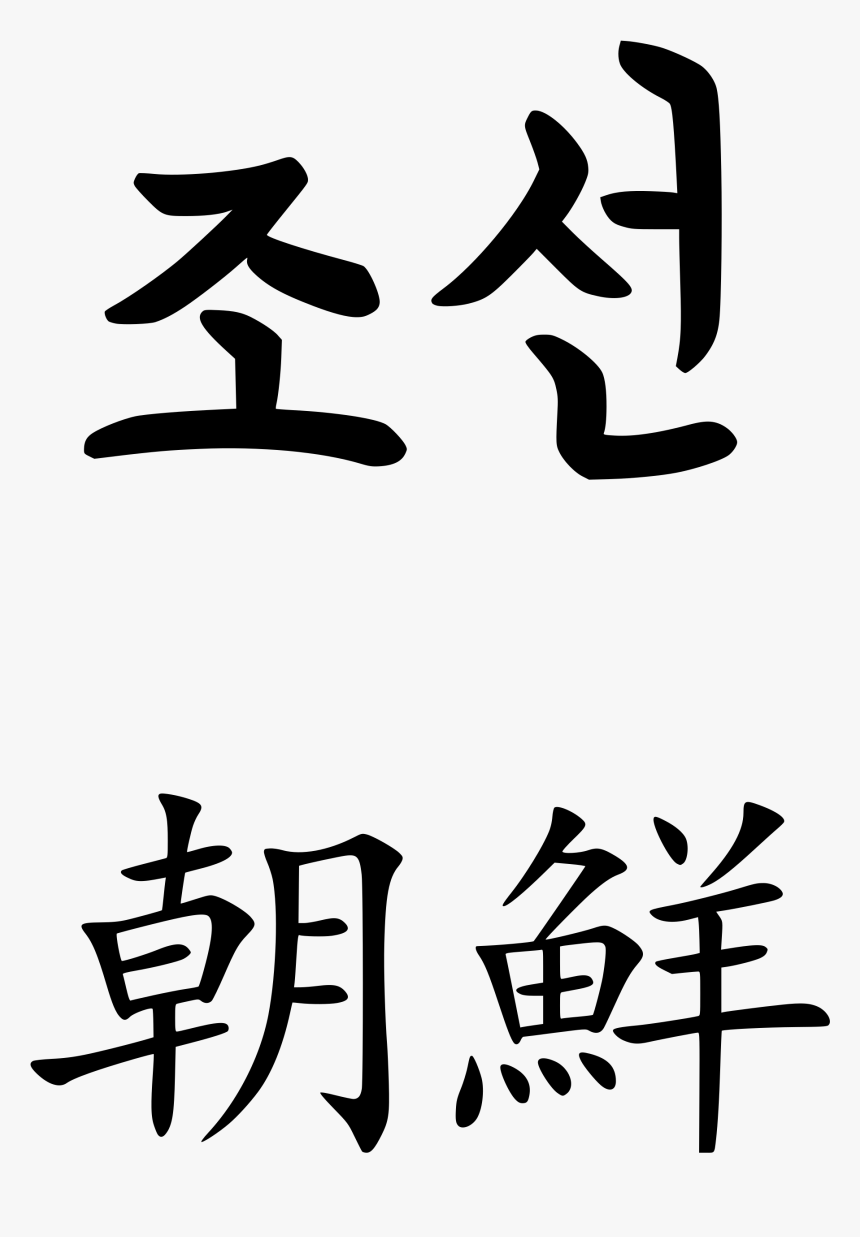 North Korean Korean Calligraphy , Png Download - Calligraphy, Transparent Png, Free Download