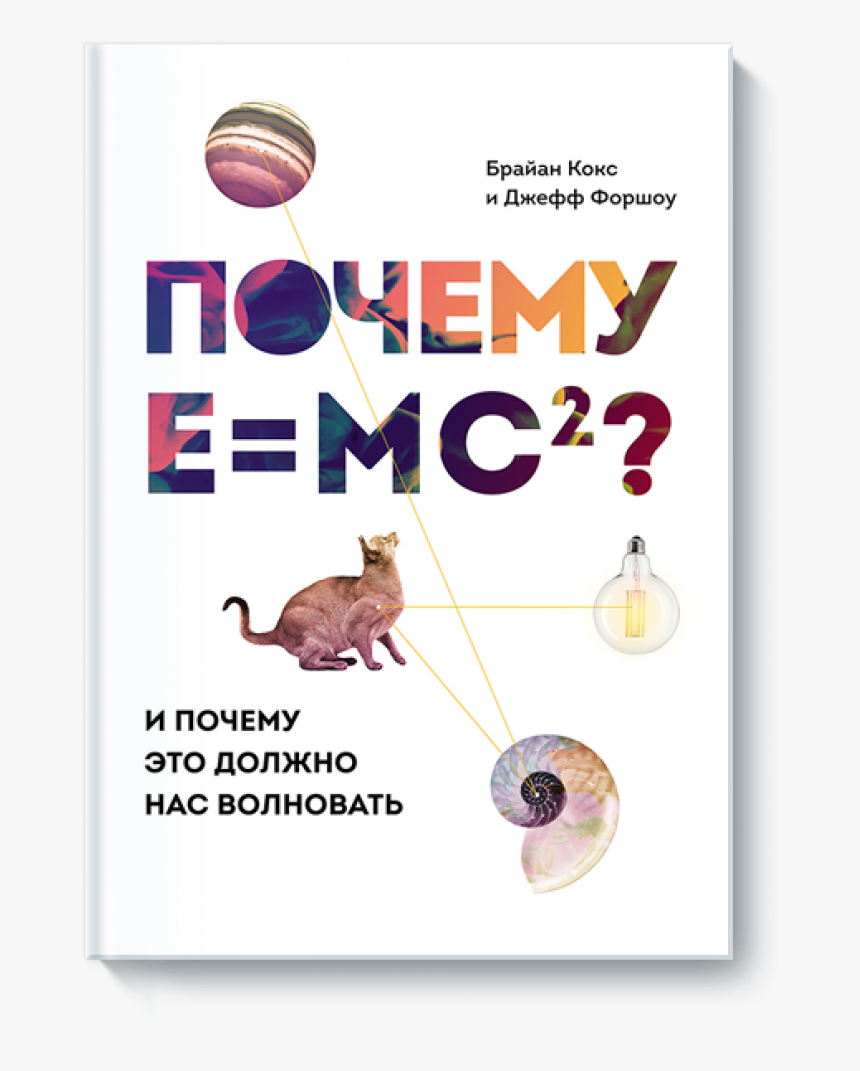 Poster , Png Download - E Mc2 Это, Transparent Png, Free Download