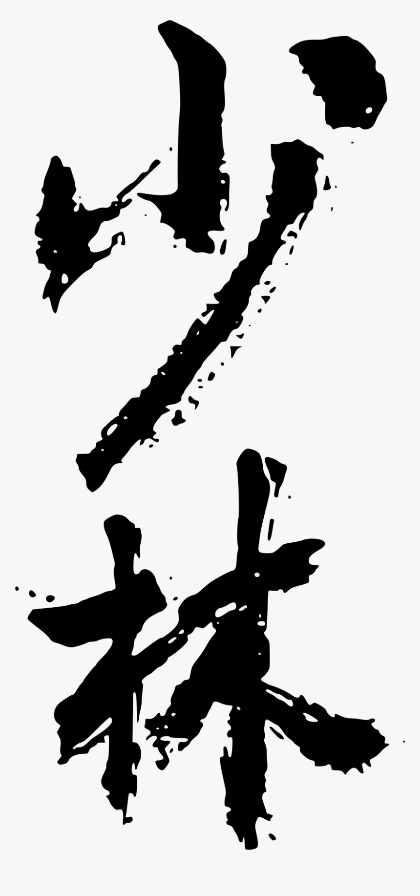 Shaolin Kung Fu Characters, HD Png Download, Free Download