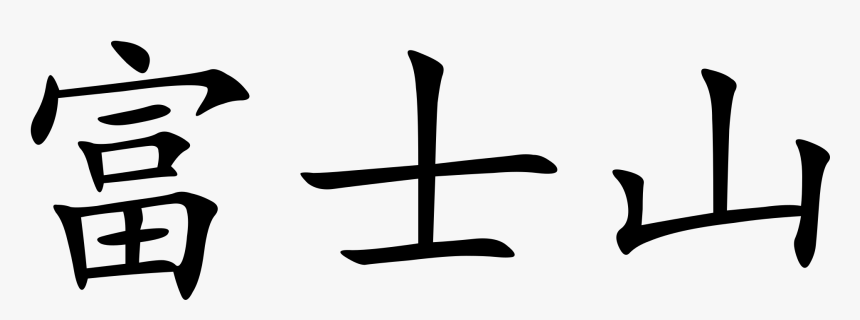 Kanji For Mt Fuji , Png Download - Kanji For Mt Fuji, Transparent Png, Free Download