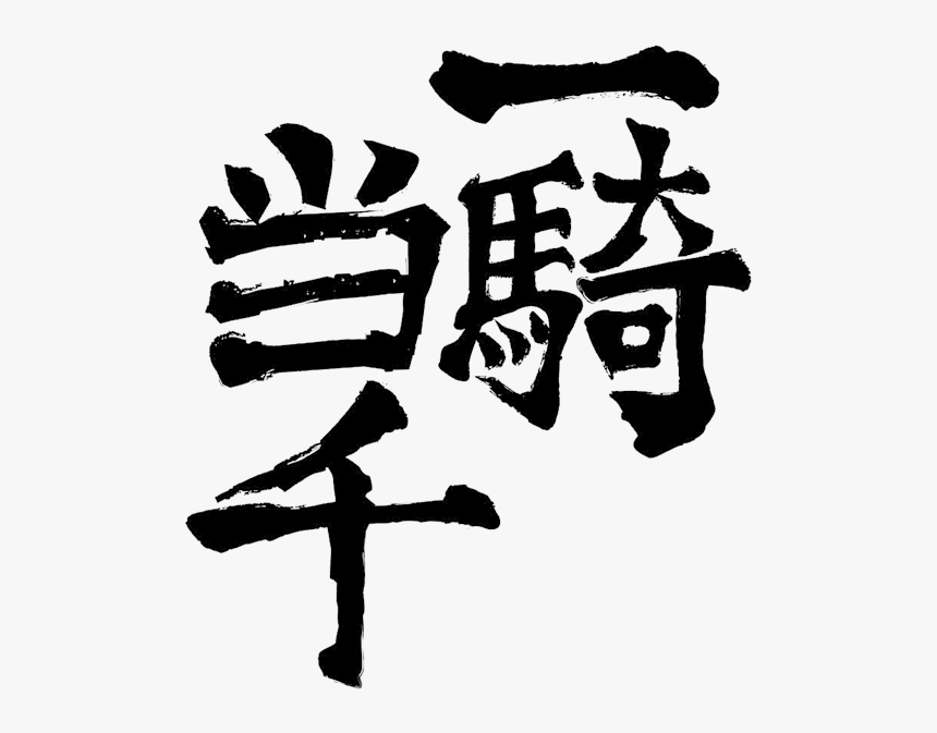 One Man Army In Japanese, HD Png Download, Free Download