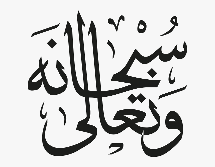 Arabic Islamic Calligraphy - Calligraphy, HD Png Download, Free Download