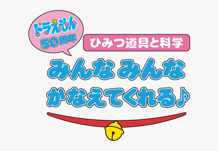 ドラえもん 50 周年 みんな みんな 叶え て くれる ♪ ひみつ 道具 と 科学, HD Png Download, Free Download