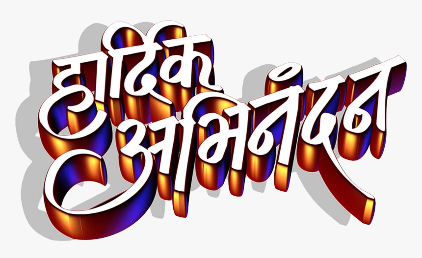 Hardik Abhinandan In Marathi Logo Png Clipart , Png - Hardik Abhinandan In Marathi, Transparent Png, Free Download