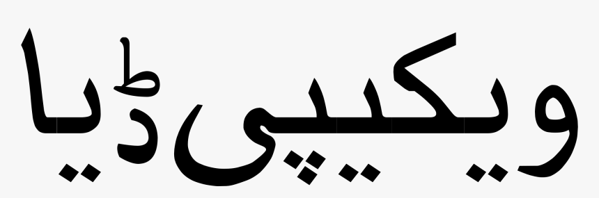 Urdu Welcome Clipart , Png Download - Welcome In Urdu Font, Transparent Png, Free Download