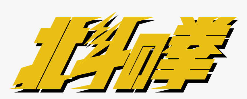 Fist Of The North Star Logo Transparent, HD Png Download - kindpng