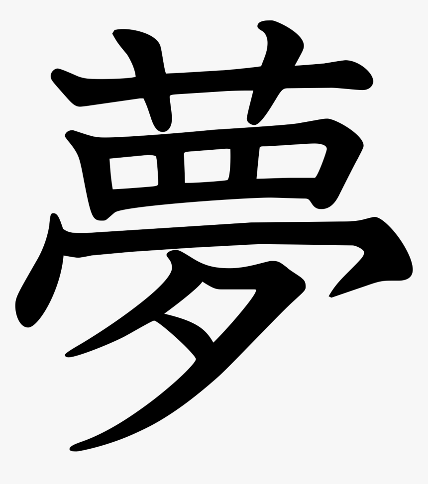 Tattoo Chinese Kanji Symbol Character Japanese Collection - Japanese Kanji Tattoo, HD Png Download, Free Download