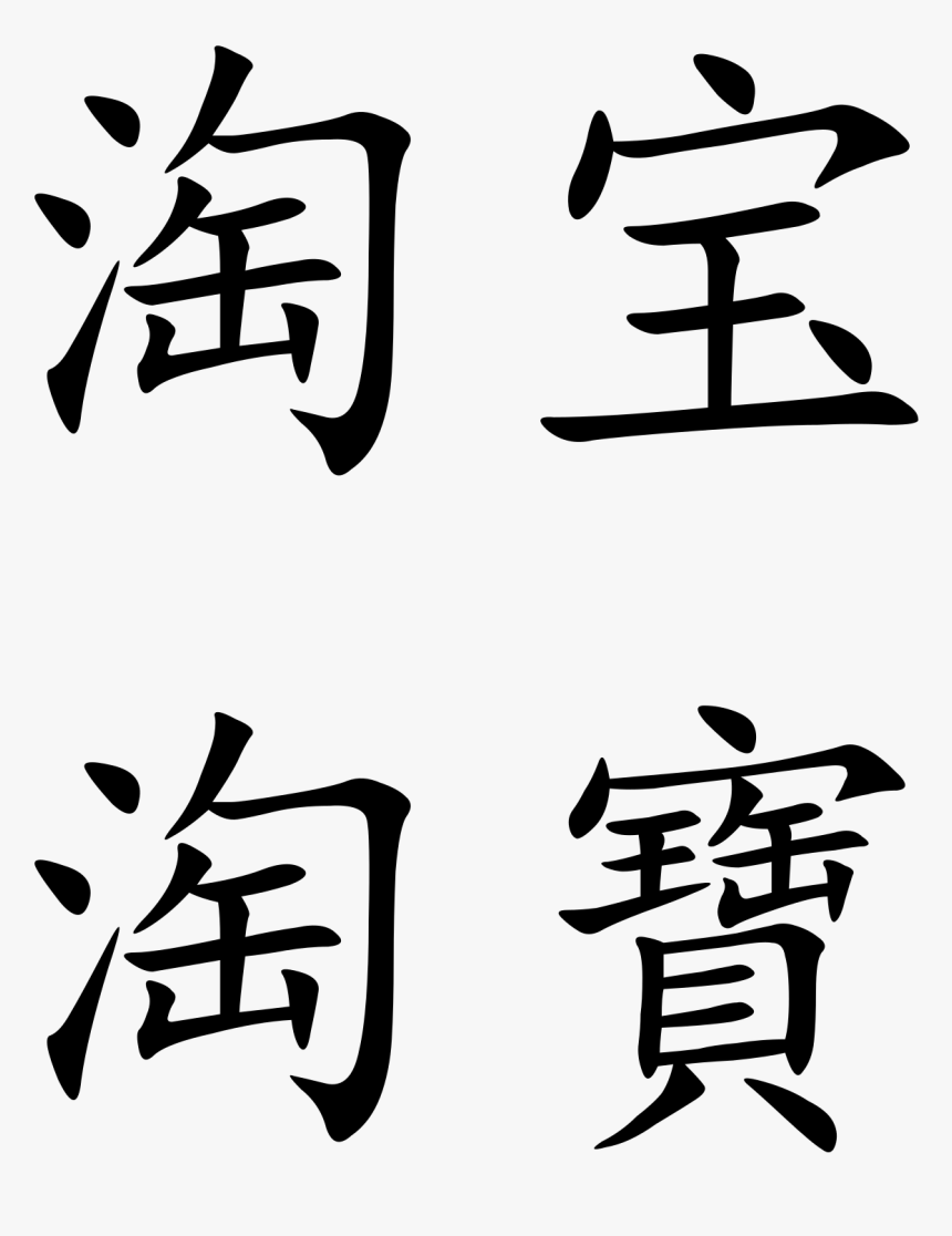 Chinese Symbol For Fish Gallery - Bao Bei In Mandarin, HD Png Download, Free Download