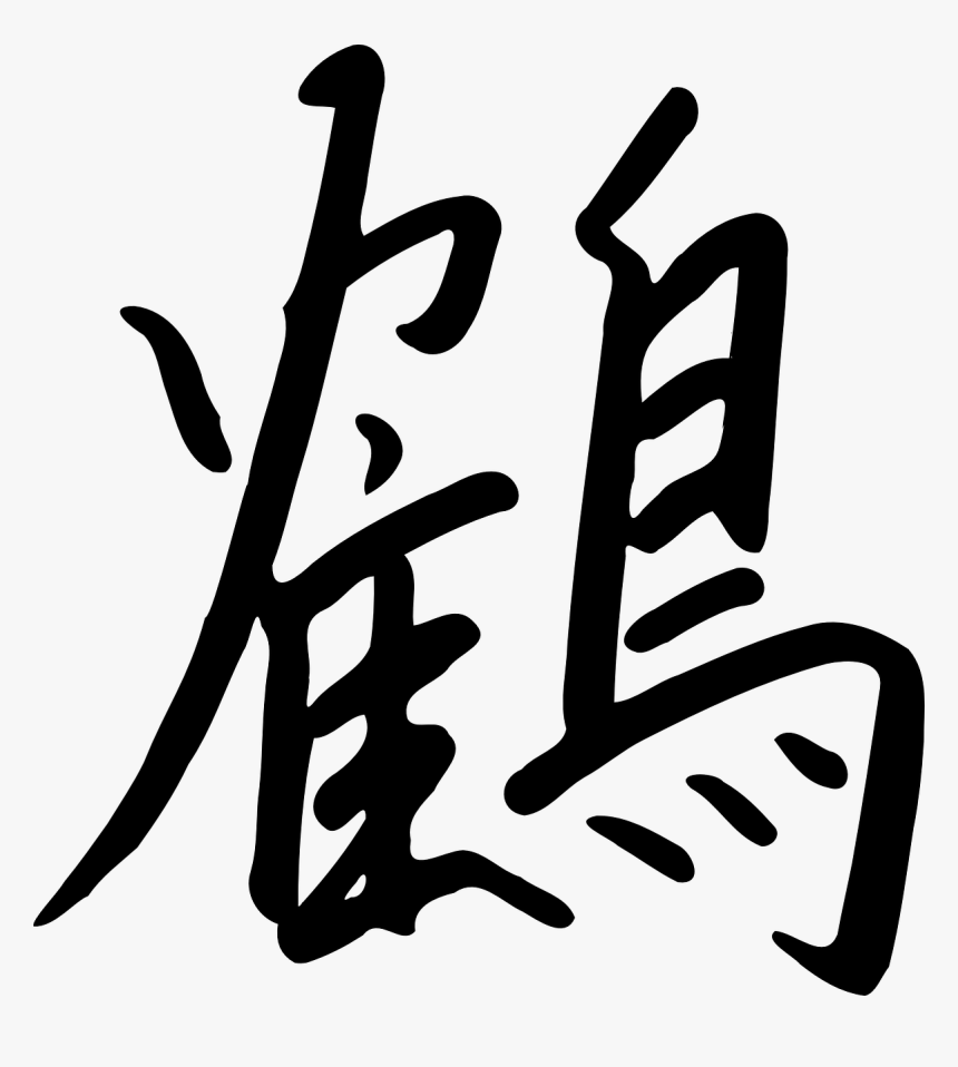 Chinese Letter Writing Free Picture - Tsuru Kanji, HD Png Download, Free Download