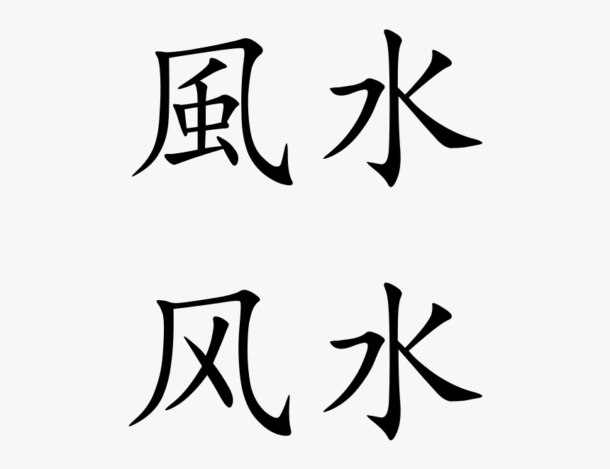 Feng Shui Traditional Chinese Characters, HD Png Download, Free Download