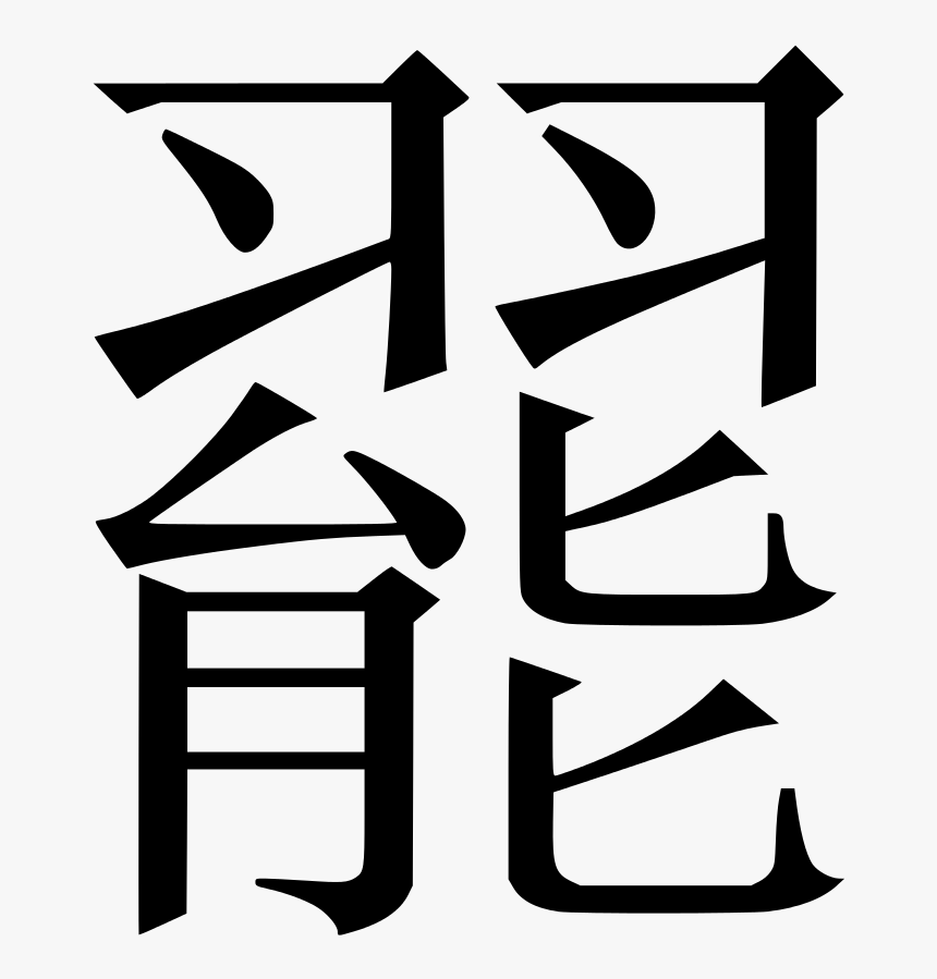 China Clipart Mandarin Language - Hentai Kanji, HD Png Download, Free Download