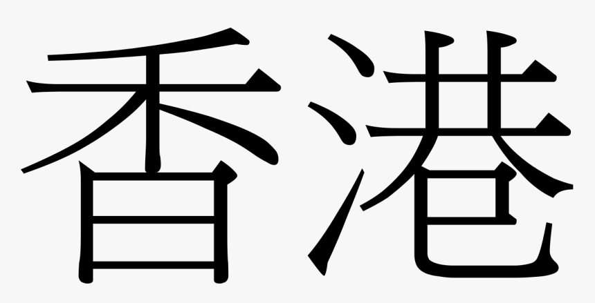Transparent Chinese Letters Png - Hong Kong Mandarin Character, Png Download, Free Download