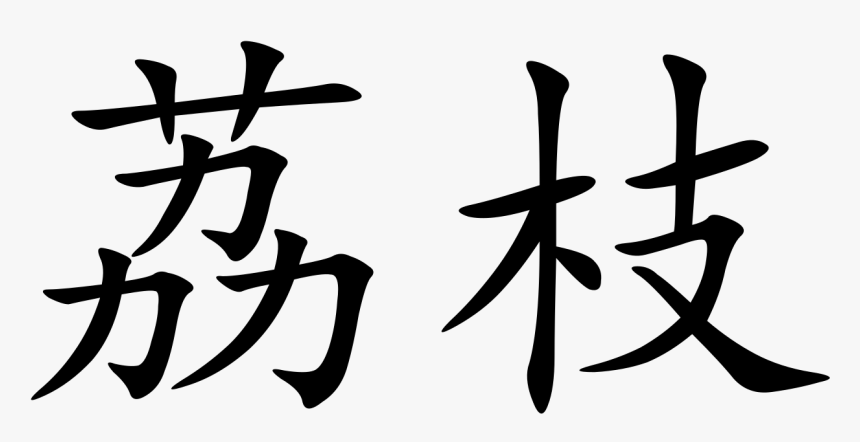 Boss In Chinese Letters - Chinese Symbol, HD Png Download, Free Download