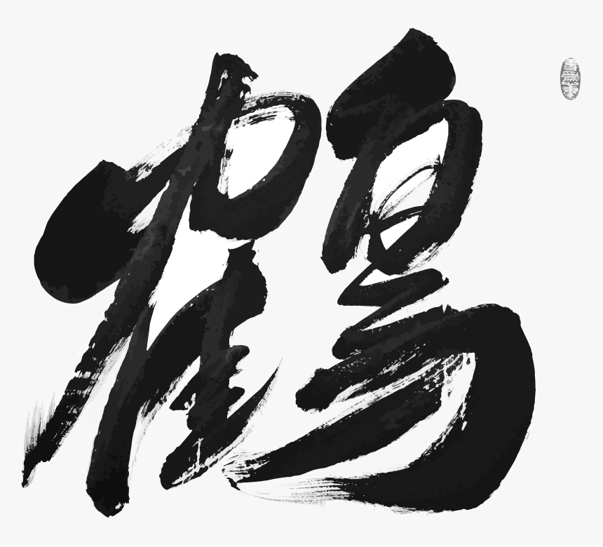 Chinese Character For Crane, HD Png Download, Free Download