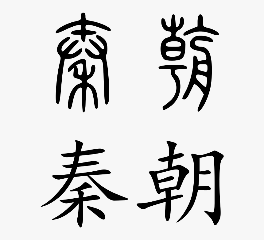 Royalty Free Chinese Characters At Getdrawings - Yuan Dynasty In Chinese Characters, HD Png Download, Free Download