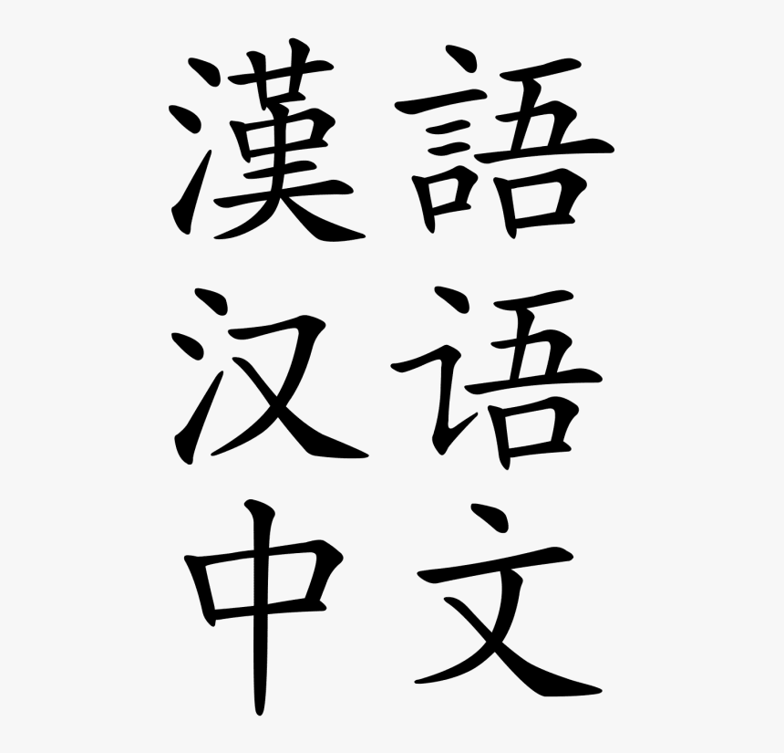 Chinese, HD Png Download, Free Download