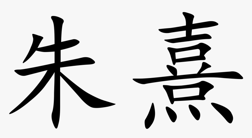 Transparent Chinese Letters Png - Zhu Calligraphy, Png Download, Free Download