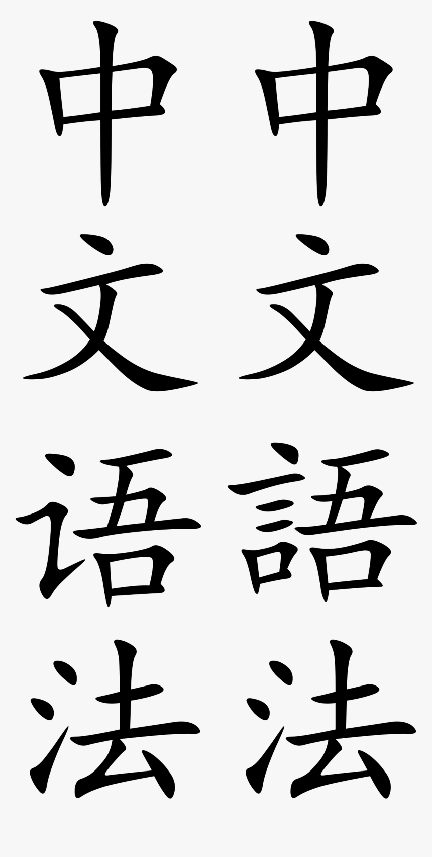 Chinese Sentence, HD Png Download, Free Download