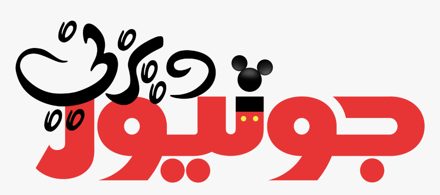 Disney Junior Logo ديزني جونيور شعار - Logo Disney Junior Png, Transparent Png, Free Download