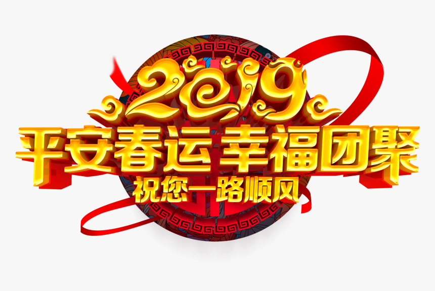 Peaceful Spring Festival Happy Reunion 2019 Xiangyun - Graphic Design, HD Png Download, Free Download