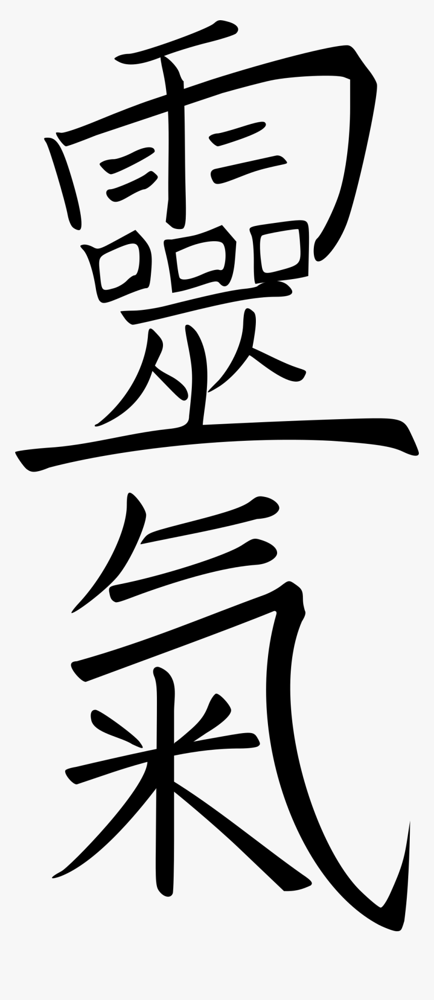 Kanji Reiki Clipart , Png Download - Kanji Reiki, Transparent Png, Free Download