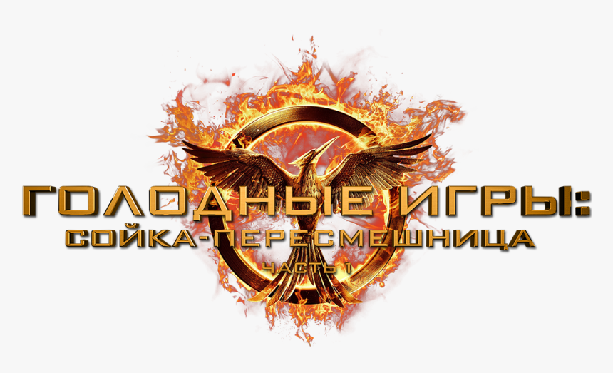 Image Id - - Mockingjay Transparent Hunger Games Logo, HD Png Download, Free Download